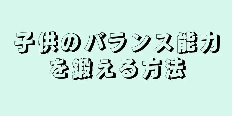 子供のバランス能力を鍛える方法