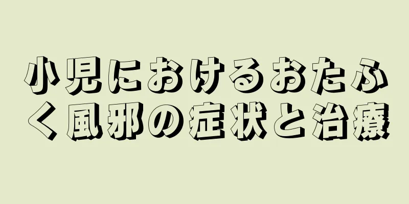 小児におけるおたふく風邪の症状と治療