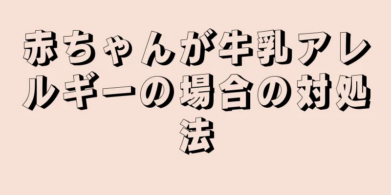 赤ちゃんが牛乳アレルギーの場合の対処法