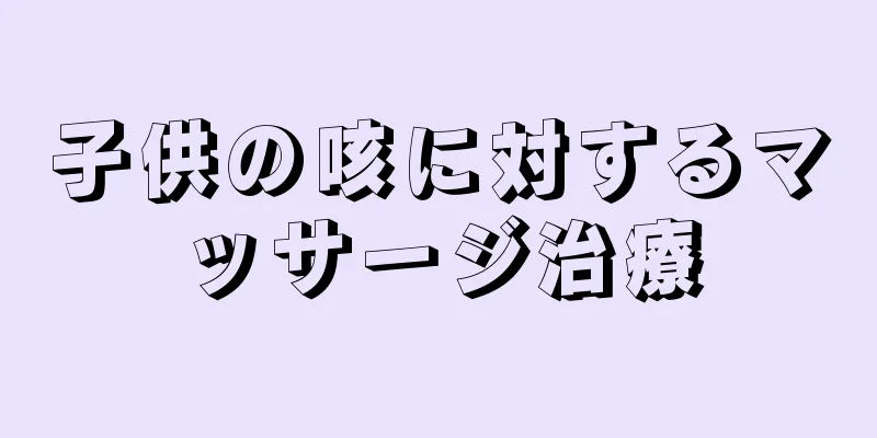 子供の咳に対するマッサージ治療