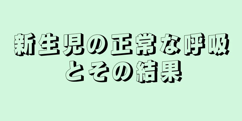 新生児の正常な呼吸とその結果