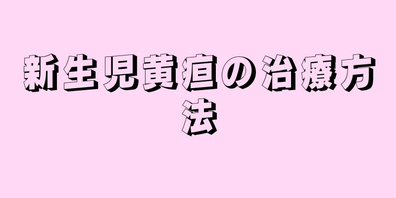 新生児黄疸の治療方法