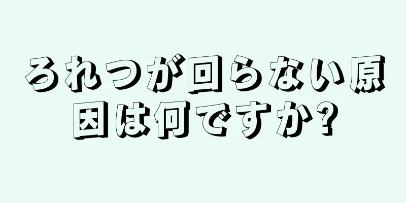 ろれつが回らない原因は何ですか?