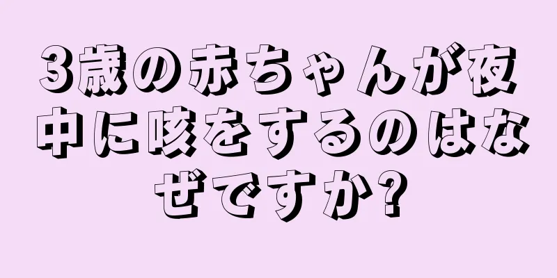 3歳の赤ちゃんが夜中に咳をするのはなぜですか?