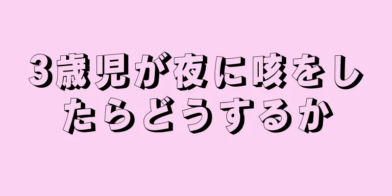 3歳児が夜に咳をしたらどうするか