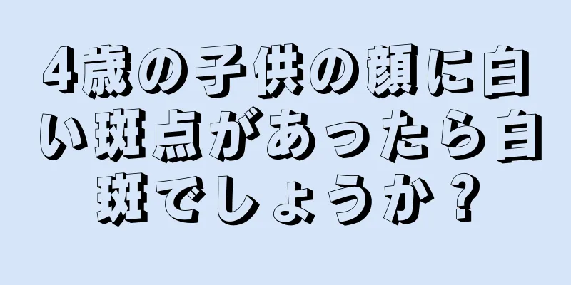4歳の子供の顔に白い斑点があったら白斑でしょうか？