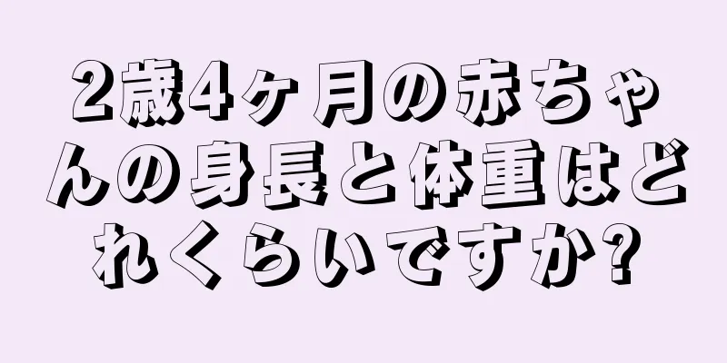 2歳4ヶ月の赤ちゃんの身長と体重はどれくらいですか?