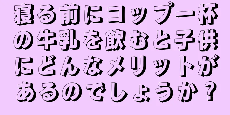 寝る前にコップ一杯の牛乳を飲むと子供にどんなメリットがあるのでしょうか？