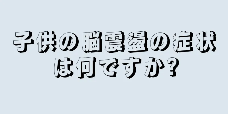 子供の脳震盪の症状は何ですか?