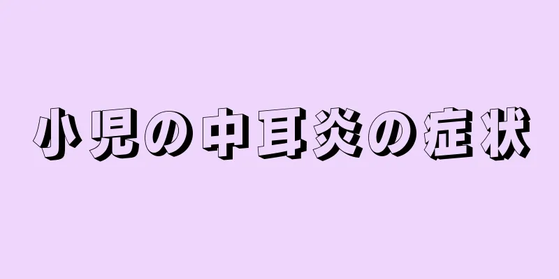 小児の中耳炎の症状