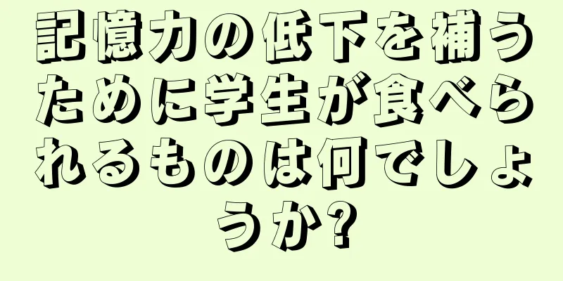 記憶力の低下を補うために学生が食べられるものは何でしょうか?