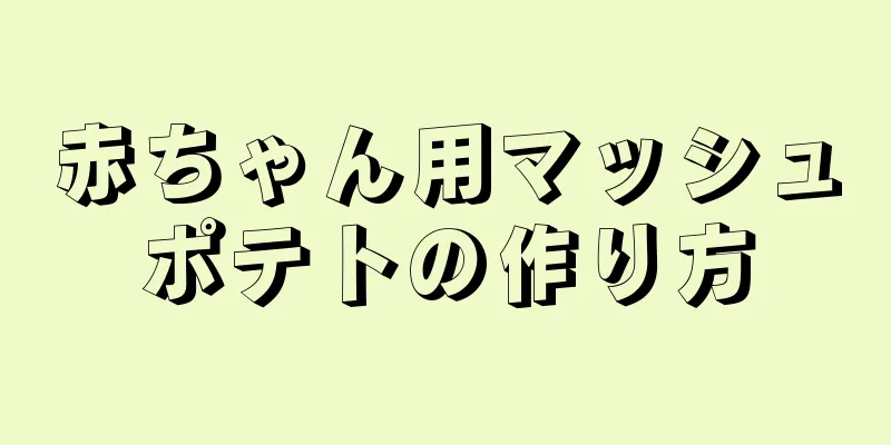 赤ちゃん用マッシュポテトの作り方
