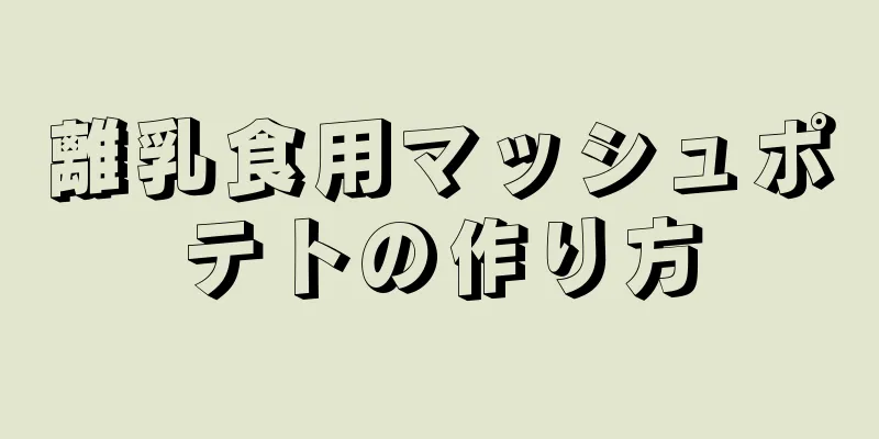 離乳食用マッシュポテトの作り方