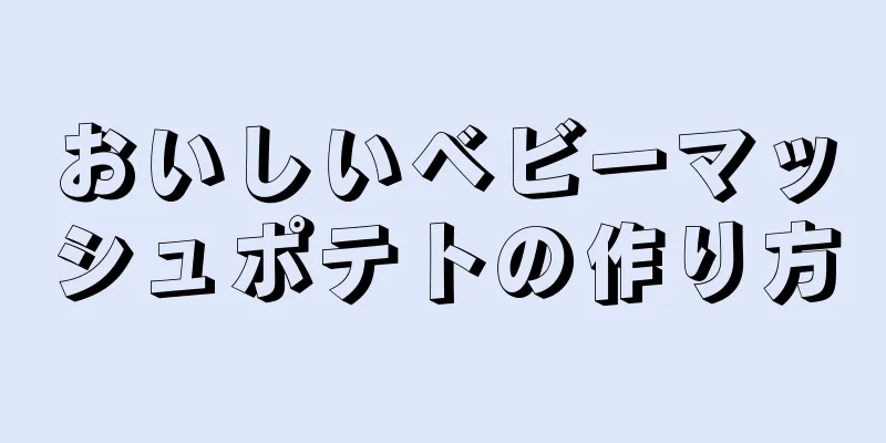おいしいベビーマッシュポテトの作り方