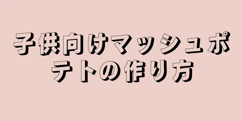 子供向けマッシュポテトの作り方