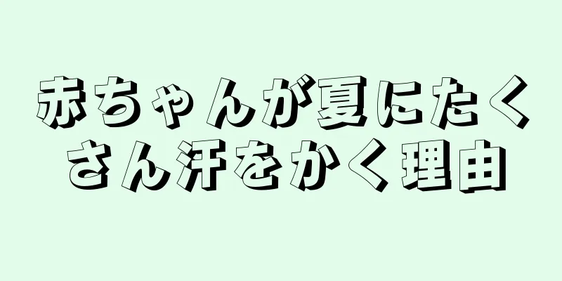 赤ちゃんが夏にたくさん汗をかく理由