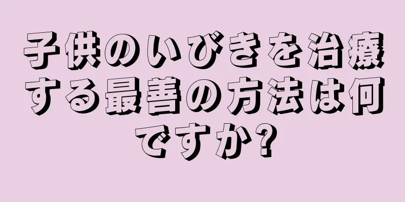 子供のいびきを治療する最善の方法は何ですか?