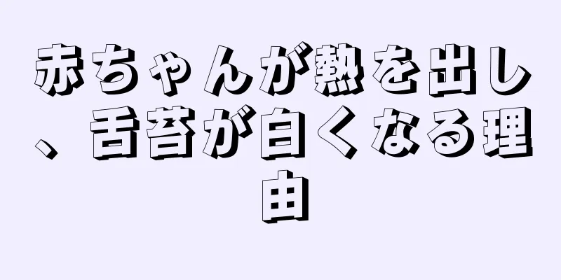 赤ちゃんが熱を出し、舌苔が白くなる理由