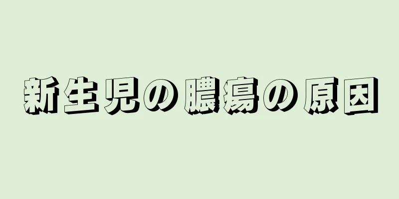 新生児の膿瘍の原因
