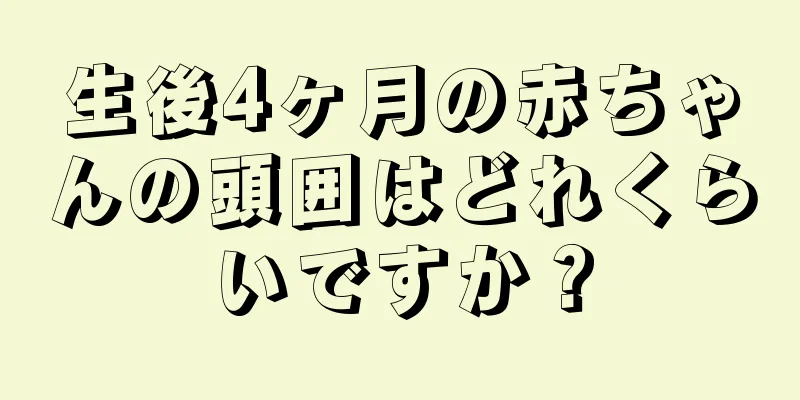 生後4ヶ月の赤ちゃんの頭囲はどれくらいですか？