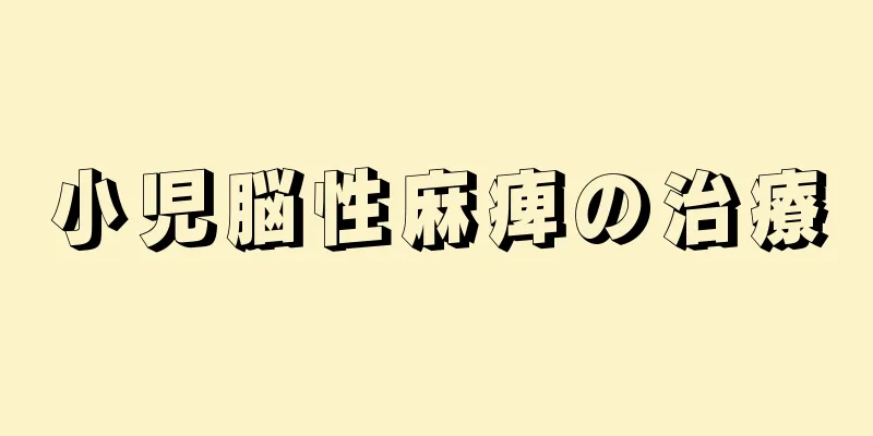 小児脳性麻痺の治療