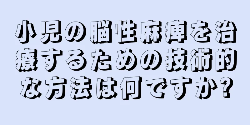 小児の脳性麻痺を治療するための技術的な方法は何ですか?