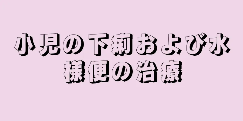 小児の下痢および水様便の治療