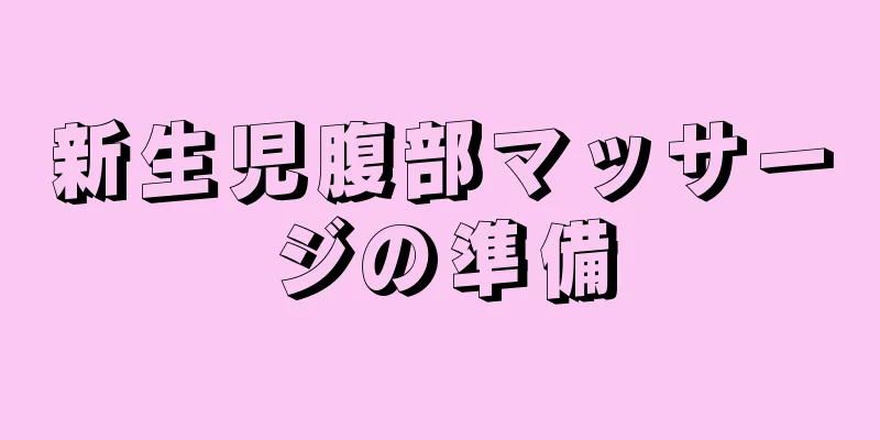 新生児腹部マッサージの準備