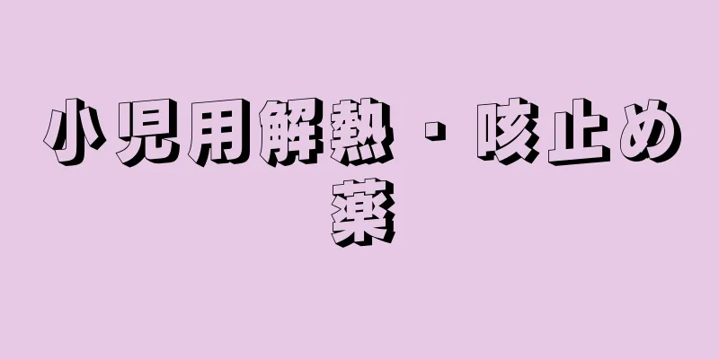 小児用解熱・咳止め薬