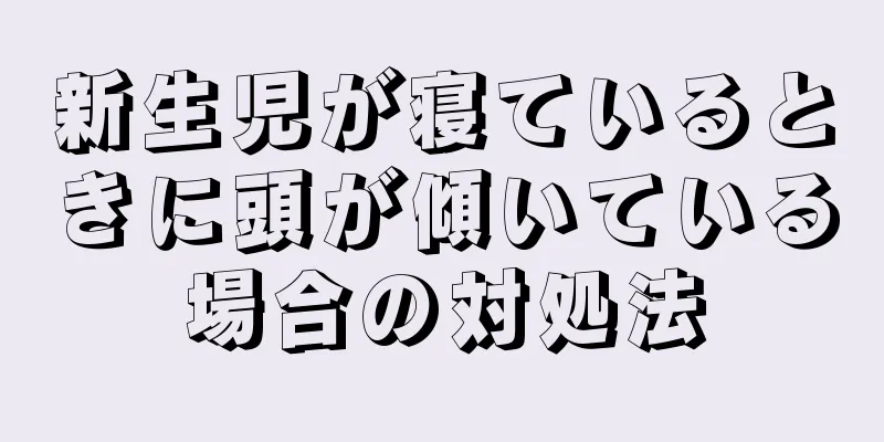 新生児が寝ているときに頭が傾いている場合の対処法
