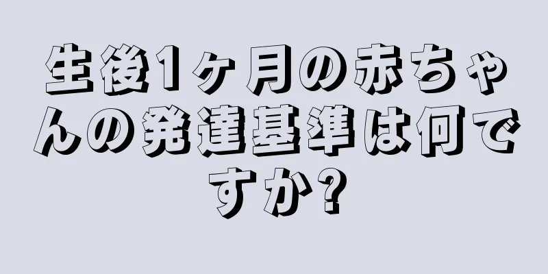 生後1ヶ月の赤ちゃんの発達基準は何ですか?