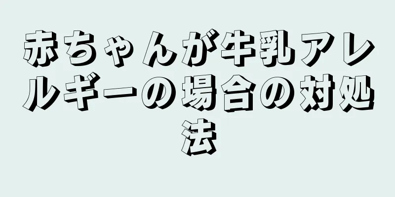 赤ちゃんが牛乳アレルギーの場合の対処法
