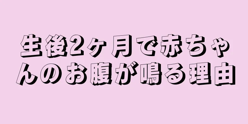 生後2ヶ月で赤ちゃんのお腹が鳴る理由