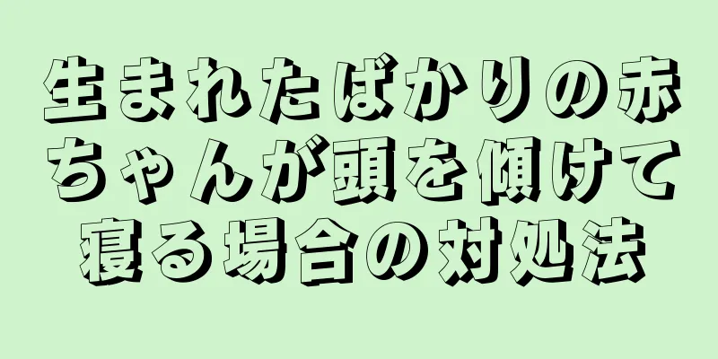 生まれたばかりの赤ちゃんが頭を傾けて寝る場合の対処法