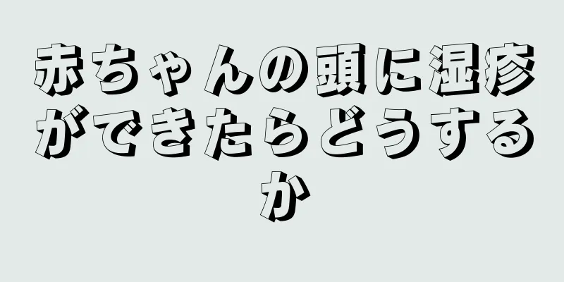 赤ちゃんの頭に湿疹ができたらどうするか