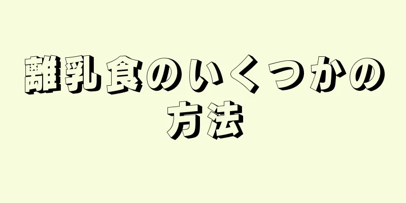 離乳食のいくつかの方法