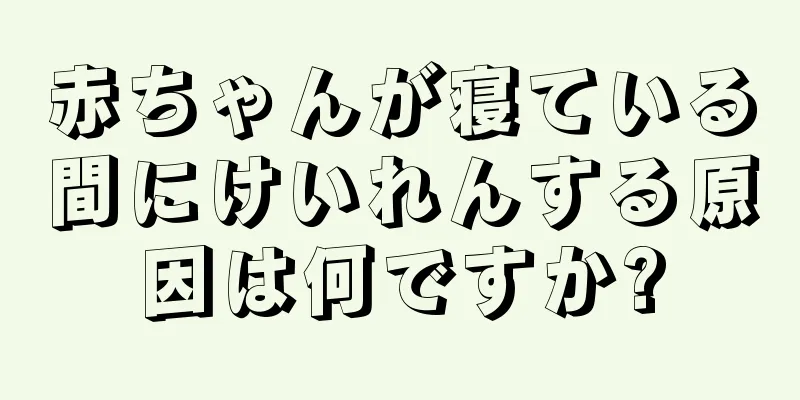 赤ちゃんが寝ている間にけいれんする原因は何ですか?