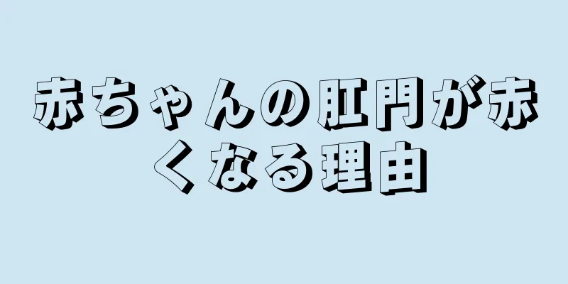 赤ちゃんの肛門が赤くなる理由
