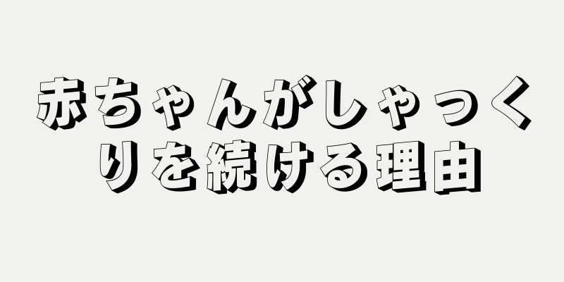 赤ちゃんがしゃっくりを続ける理由