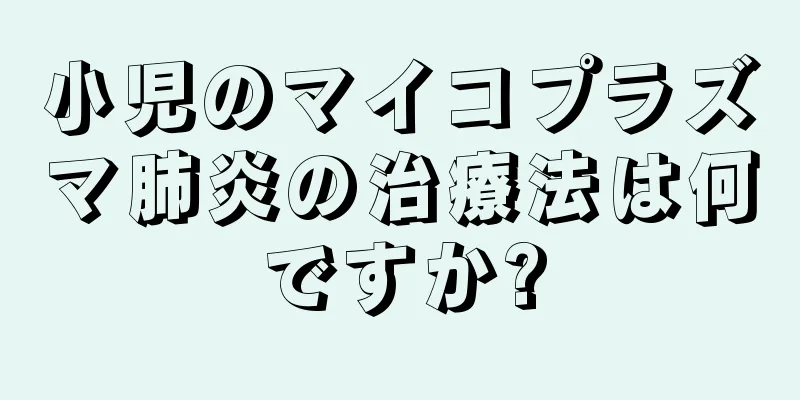 小児のマイコプラズマ肺炎の治療法は何ですか?