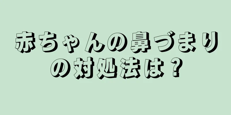 赤ちゃんの鼻づまりの対処法は？