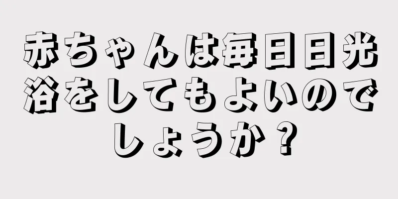 赤ちゃんは毎日日光浴をしてもよいのでしょうか？
