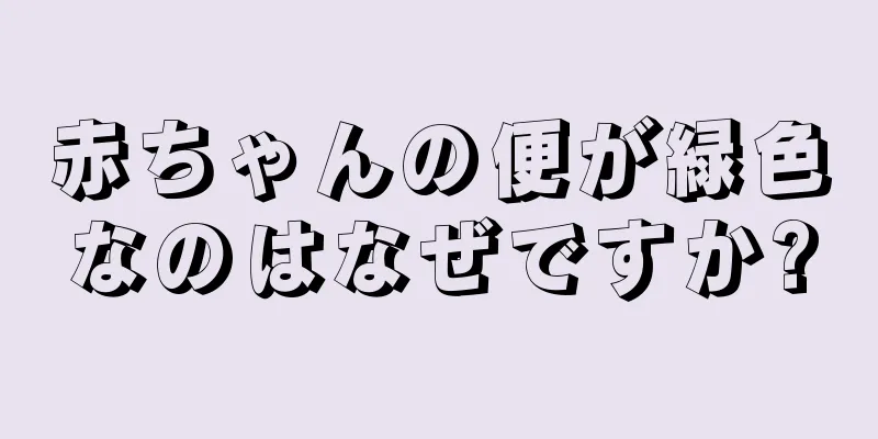 赤ちゃんの便が緑色なのはなぜですか?
