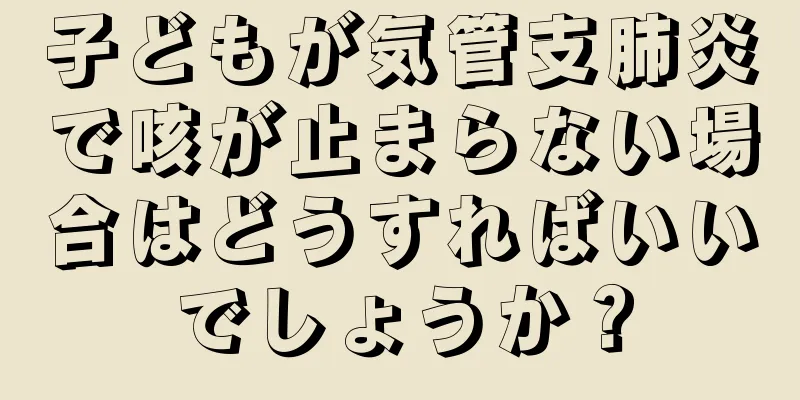 子どもが気管支肺炎で咳が止まらない場合はどうすればいいでしょうか？