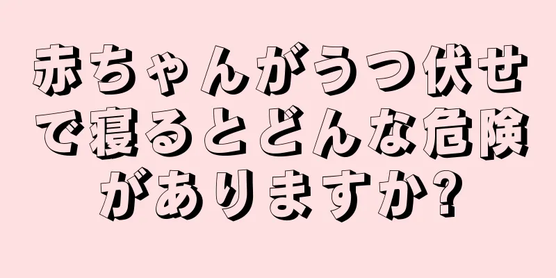 赤ちゃんがうつ伏せで寝るとどんな危険がありますか?
