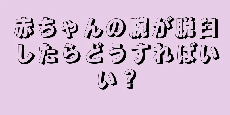 赤ちゃんの腕が脱臼したらどうすればいい？