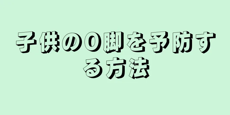 子供のO脚を予防する方法