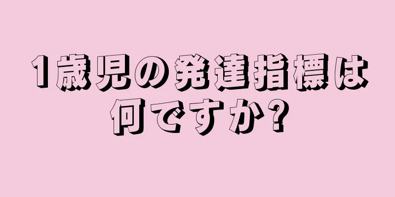 1歳児の発達指標は何ですか?