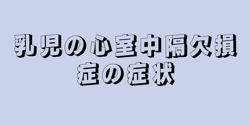 乳児の心室中隔欠損症の症状