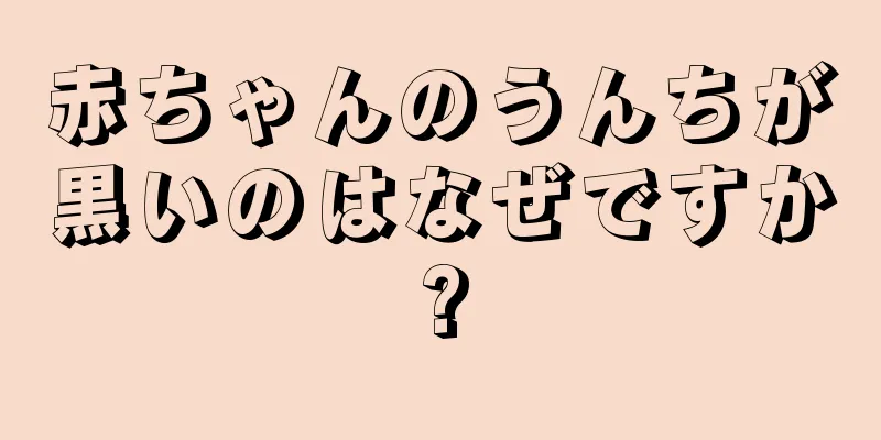 赤ちゃんのうんちが黒いのはなぜですか?